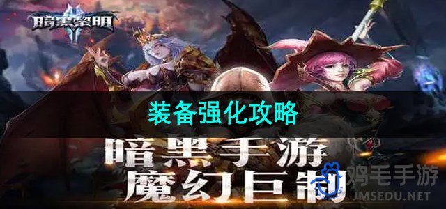 《暗黑黎明2》装备提升指南