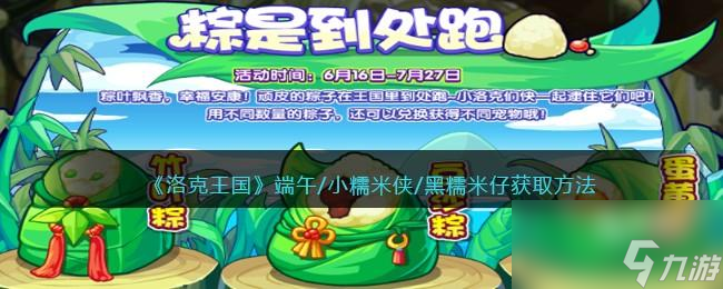 《端午节日特惠：洛克王国小糯米侠与黑糯米仔获取攻略》