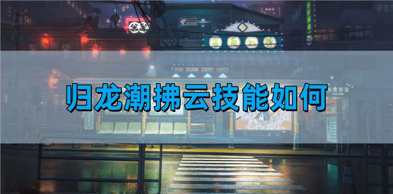 玩家必看！归龙潮拂云技能详解攻略