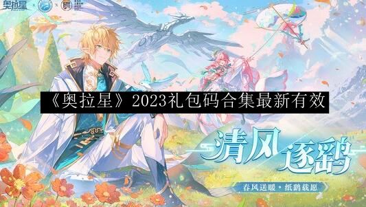 《奥拉星》2023礼包码大全：最新有效汇总