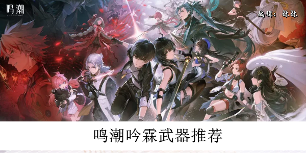 原神鸣潮吟霖套装搭配攻略