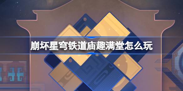 《崩坏星穹铁道》 寻幽探秘妙玩法：庙里趣味等你体验！