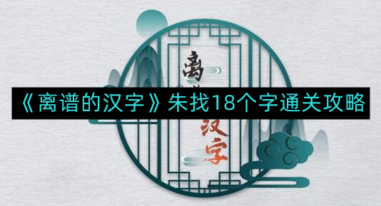 《汉字通关秘籍：揭秘朱找18字挑战攻略》