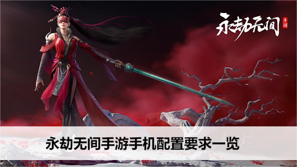 永劫无间 手游 最全配置要求