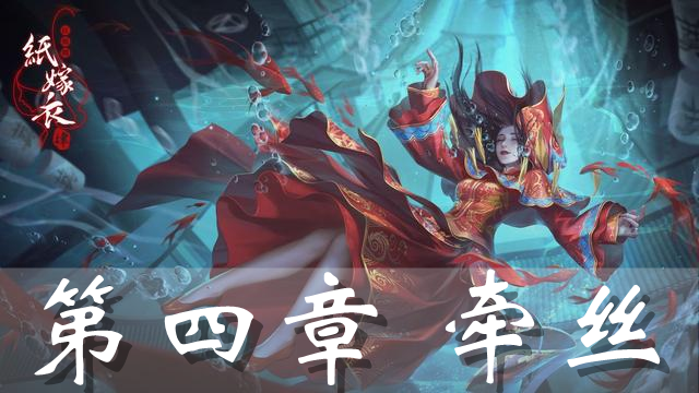 《无间梦境》纸嫁衣5第四章全攻略详解【图文教程】