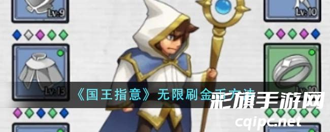 国王揭秘：轻松实现无限金币获取攻略