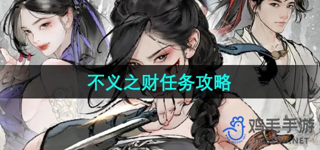 《墨剑江湖》中不义之财任务详解攻略
