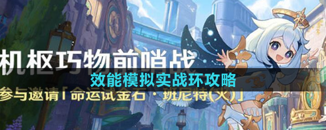 《原神》实战环效能提升攻略解析
