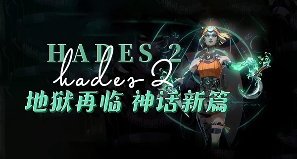 《Hades 2》游戏攻略
