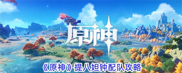 原神8星角色妲丽娜最佳圣遗物搭配攻略