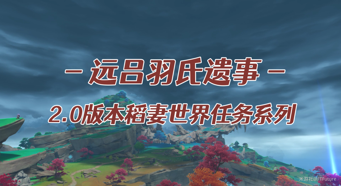 原神：探索远吕羽氏遗事其一任务详解攻略