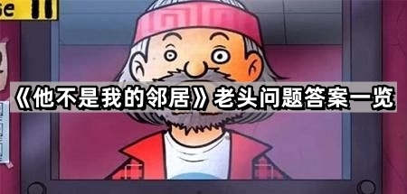 《揭秘邻里之谜：老头问题解答汇总》