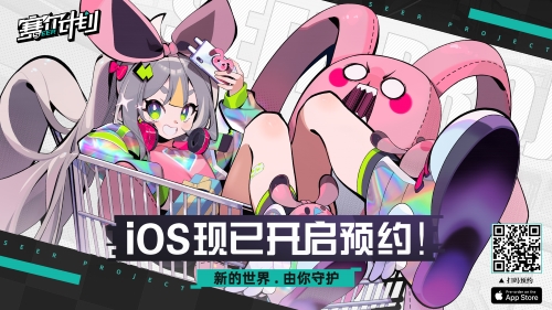 《赛尔计划》：全新赛尔号IP大作iOS预约今日盛大开启！