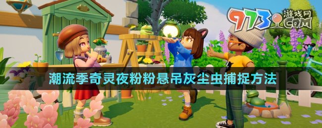️ 心动小镇 潮流季 奇灵夜 粉粉悬吊灰尘虫获取指南