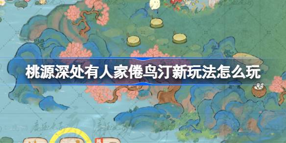 桃源新玩法：倦鸟汀探秘