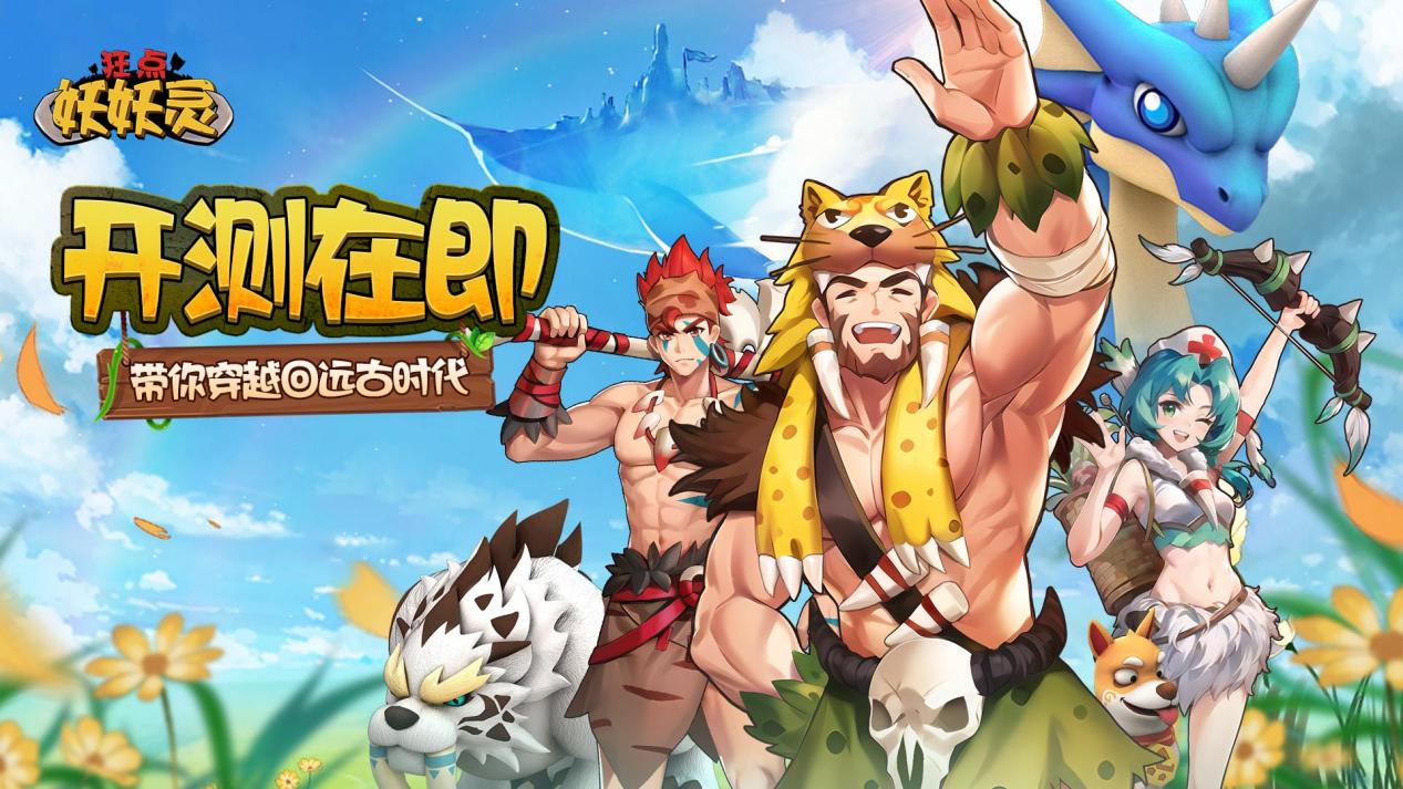 12月15日全新开测：狂点妖妖灵，体验穿越远古时代的奇幻之旅！