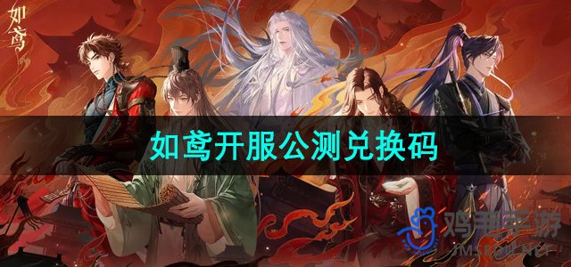 《如鸢》全新游戏开服，公测兑换码免费领取！