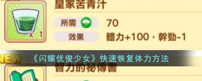 《少女快速恢复体力秘诀》