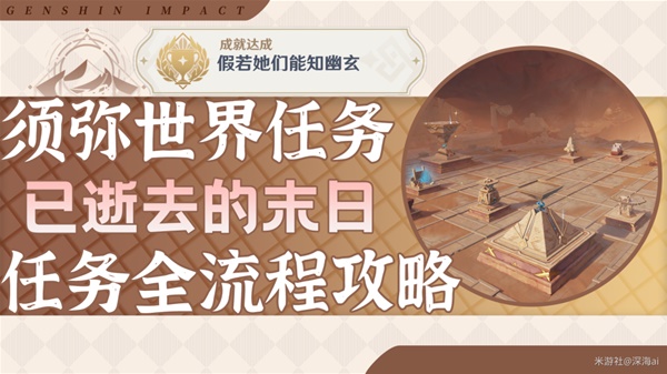 原神3.4版本已完结：末日世界任务详解攻略