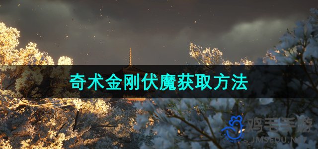《探索《燕云十六声》中的奇术金刚伏魔秘籍获取途径》