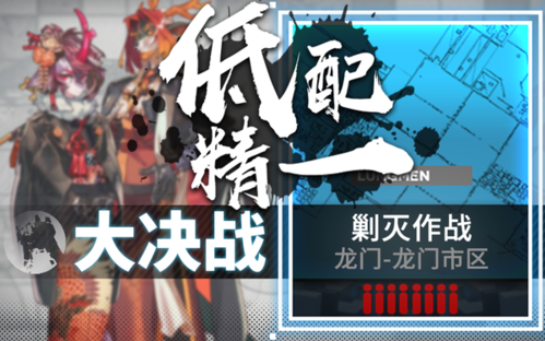 明日方舟龙门市区攻略解析：高效剿灭全解析