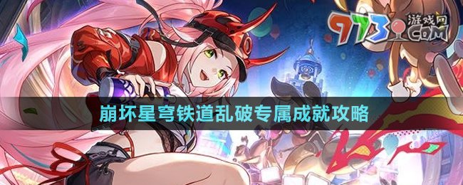 《崩坏星穹铁道》专属成就轻松达成指南