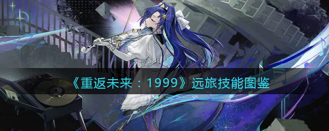 探索未来之旅：1999年的奇妙技能指南