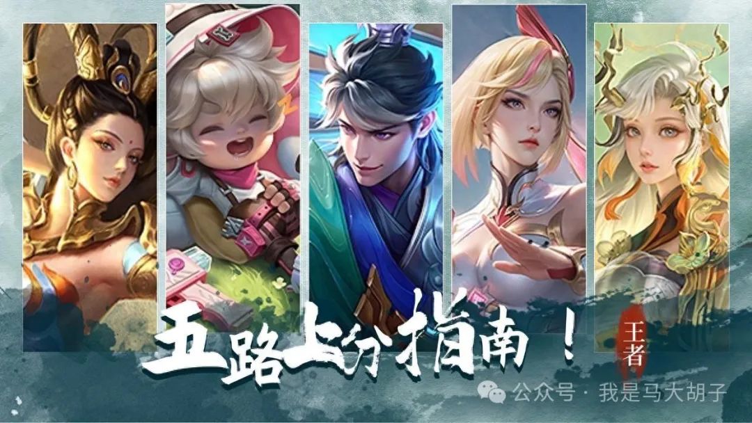 王者：五位置上分指南，打野蹭中便于发育，中路佯装支援不丢经济