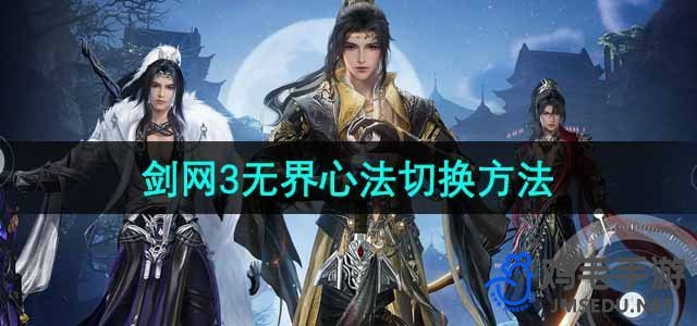 《剑网3无界》心法转换技巧解析