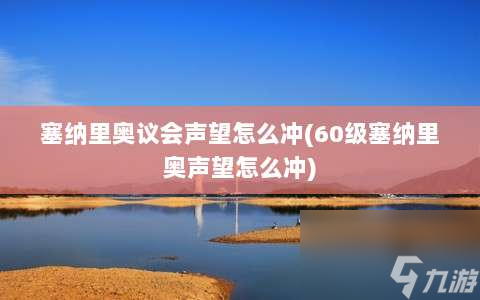 如何提升塞纳里奥议会声望值攻略