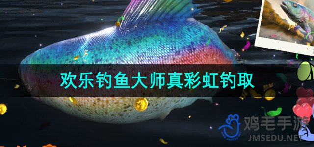 《彩虹鱼钓取技巧揭秘：欢乐钓鱼大师独家分享》