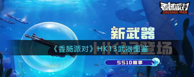 《香肠派对》HK13武器资料解析