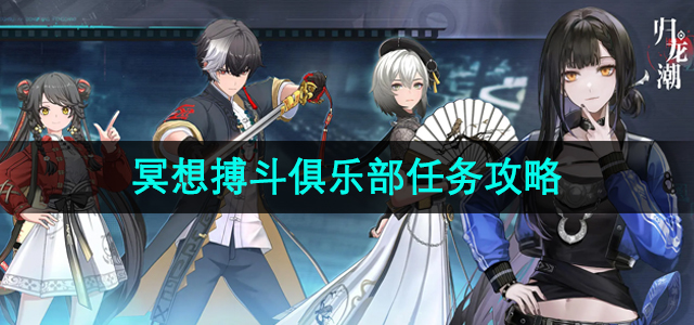 《探索《归龙潮》冥想搏斗俱乐部：任务指南揭秘》