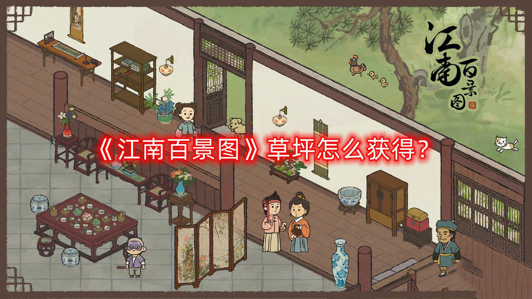江南百景图：草坪解锁等级一览
