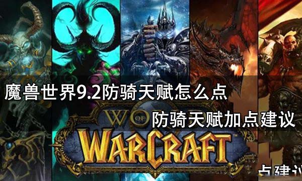 《魔兽世界防御骑士天赋推荐》