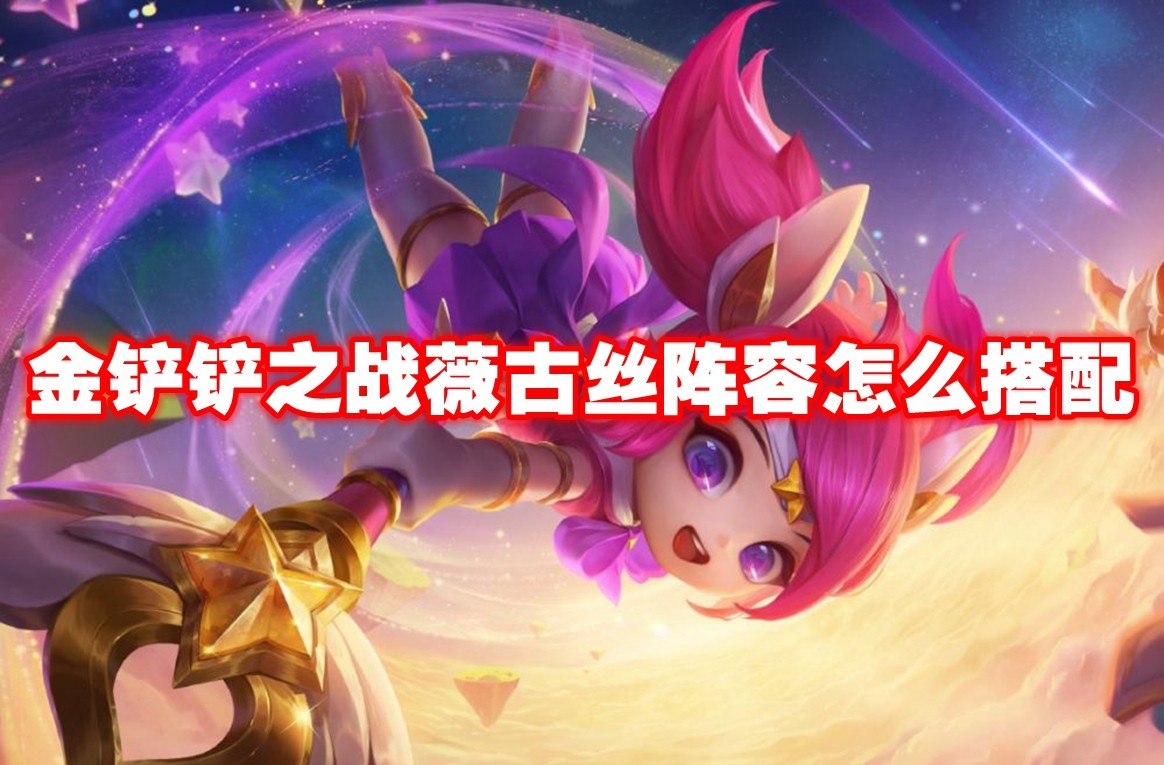 黄金强度！推荐最强薇古丝阵容