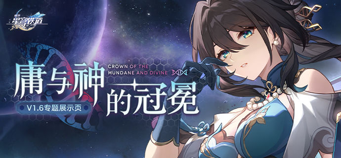 崩坏星穹铁道1.6版本「庸者与神之冕」版本更新专题页面