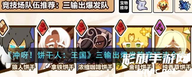 饼干人王国三：如何打造高输出爆发阵容