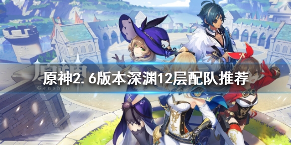 原神2.6版本深渊挑战攻略解析