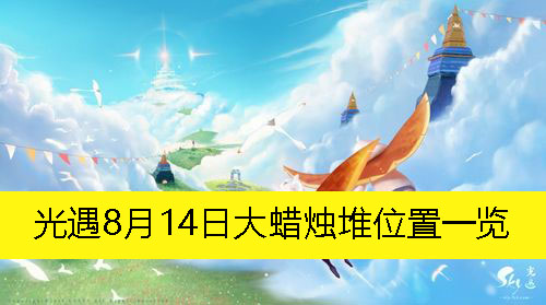 《光遇》8月14日大蜡烛堆具体位置全揭秘