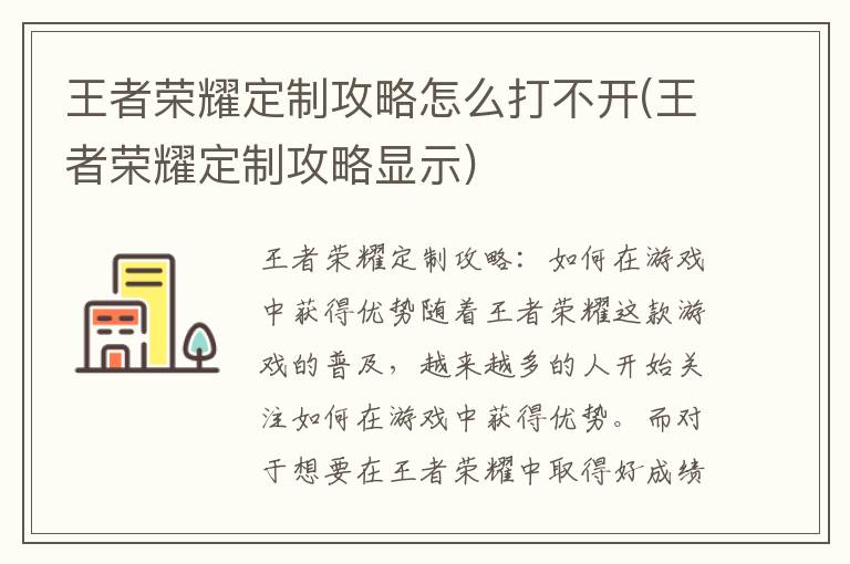 《王者荣耀攻略无法打开或显示问题解答》