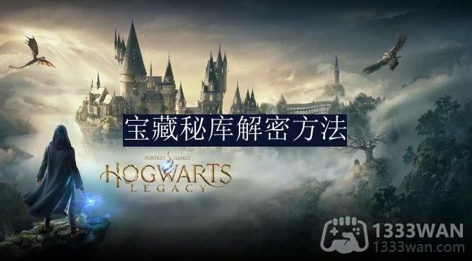 《霍格沃茨之遗》探索秘库宝藏攻略揭秘