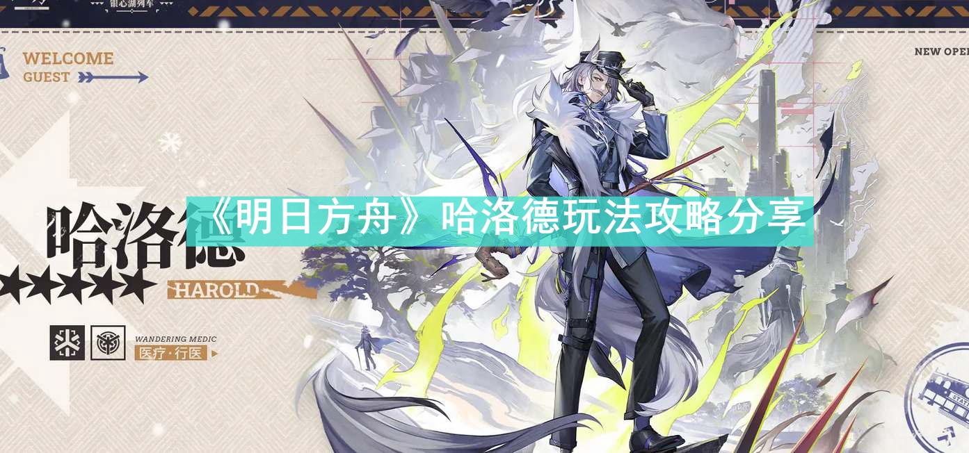 《明日方舟》哈洛德实战攻略解析