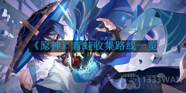 《原神》青蛙搜集攻略全解析