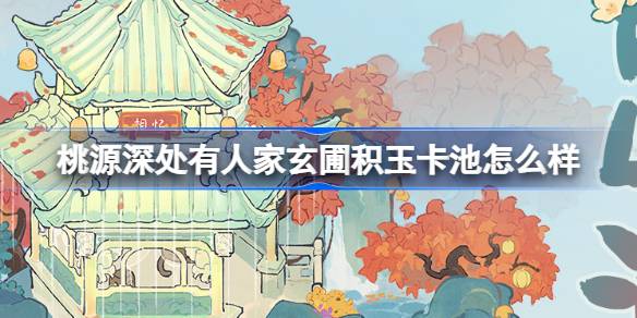 神秘果园引人入胜！《玄圃积玉》香格里拉等你来探索
