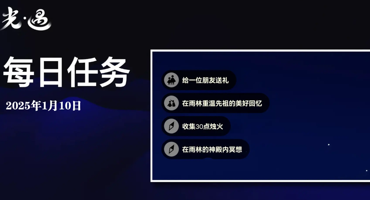 《探索光遇1.10版本每日任务攻略》