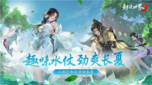 夏日畅爽体验！《剑侠世界3》趣味打水仗活动盛大开启