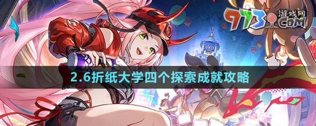 《崩坏星穹铁道》2.6 折纸大学全探索成就攻略