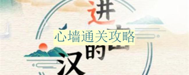 《汉字探险之旅：心墙通关秘籍揭秘》