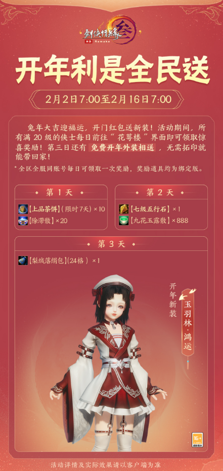 华美服饰盛宴，剑网3新年利是狂欢：元宵惊喜等你来